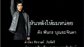 หันหลังให้ผมหน่อย (Hun Lung Hai Pom Noy) - ดัง พันกร (Dunk)