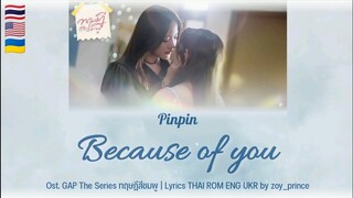 [338] Pinpin - Because of you Ost. ทฤษฎีสีชมพู GAP The series | Lyrics THAI ROM ENG UKR