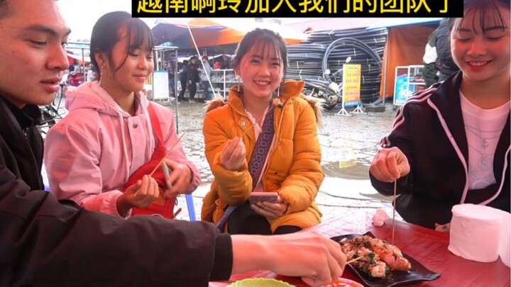 สาวอาหลิงจากเวียดนามได้เข้าร่วมทีมของเราแล้ว ในตลาดนัดช่วงสิ้นปี เราจะไปกินบาร์บีคิวด้วยกัน