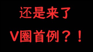 【心羽萝妮】还是来了 V圈首例？！