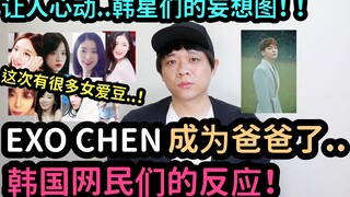 EXO CHEN成为爸爸了！韩国网民们的反应！ /韩星们的妄想图！ DenQ
