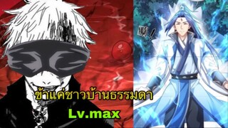 [มังงะ] ข้าแค่ชาวบ้านธรรมดา LV.MAX