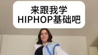 【HIPHOP】每日丝滑小连招·轻松让你学会两个舞步
