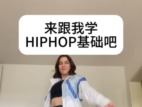 【HIPHOP】每日丝滑小连招·轻松让你学会两个舞步