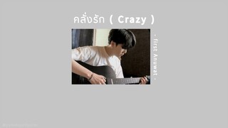 🤍 [เนื้อเพลง] คลั่งรัก (Crazy) - first Anuwat ✨