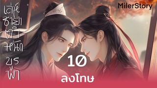 นิยายวาย(จีนย้อนยุค) | เล่ห์ชายาตำหนักบูรพา : ตอนที่ 10 ลงทัณฑ์