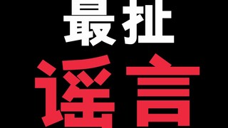这一定是我今年听过葬送芙丽莲最扯的谣言！