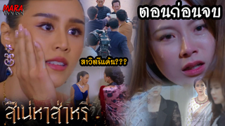 (สปอยตอนก่อนจบ!!) สิเน่หาส่าหรี _ EP.11-12 (9-10 มีค 65) สาวิตรีต้องการแก้แค้นที่ถูกขับไล่!!!