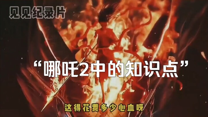The major documentary “Key Knowledge Points from Nezha 2” is still airing for you!