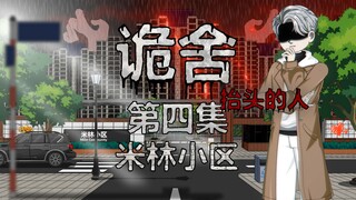 诡舍（抬头的人）第四集 米林小区 动画 悬疑 微恐怖