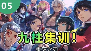 九柱吃鸡版！内战爆发，各柱各显身手！【鬼灭之刃】新九柱集训5