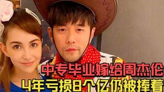 Tốt nghiệp trung cấp chuyên nghiệp rồi kết hôn với Châu Kiệt Luân, 4 năm thua lỗ 800 triệu vẫn được