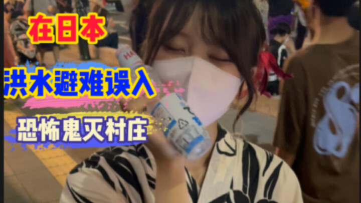 日本爆发洪水淹没公路，山路中惊现鬼灭之刃村庄！