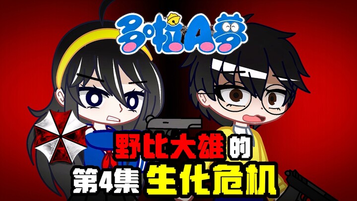 【Biohazard Nobita: Episode 4】Munculnya Kiyokawa Sanae!