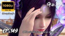 สัประยุทธ์ทะลุฟ้า ซีซั่น 5 ตอนที่ 149 ซับไทย