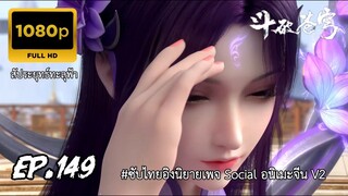 สัประยุทธ์ทะลุฟ้า ซีซั่น 5 ตอนที่ 149 ซับไทย