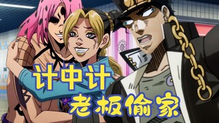 承 太 郎 被 偷❤家 了