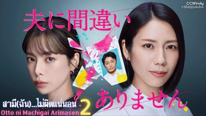 [ซับไทย] สามี(ฉัน)...ไม่ผิดแน่นอน ตอนที่ 2