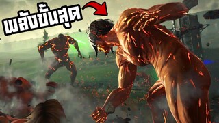 พลังไททันจู่โจมขั้นสุดท้ายของเอเลนตอนโต : Attack on Titan 2: Final Battle