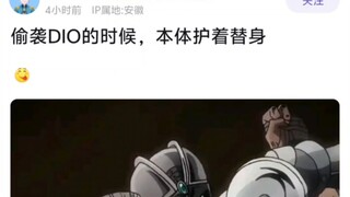 偷袭DIO的时候，本体护着替身