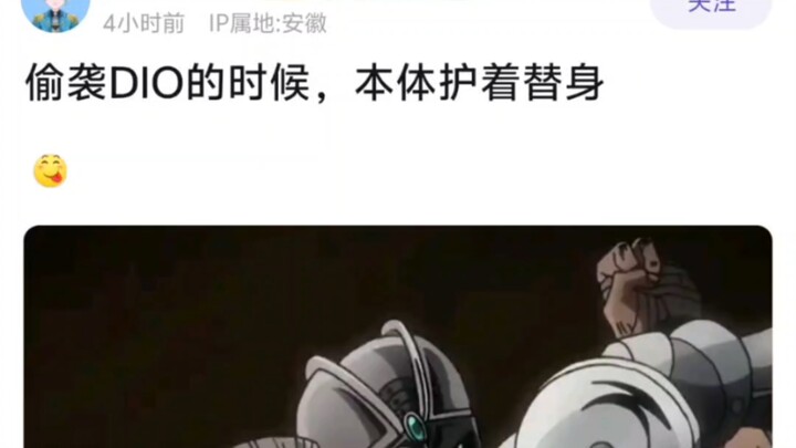 偷袭DIO的时候，本体护着替身