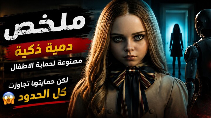 😱 دمية ذكية صُنعت لحماية الأطفال ❤️ لكن حمايتها تجاوزت كل الحدود! 🤖🔥 | ملخص