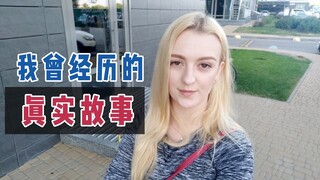 和中国朋友聊天后，我想讲出自己的故事：曾经为500美元几乎崩溃