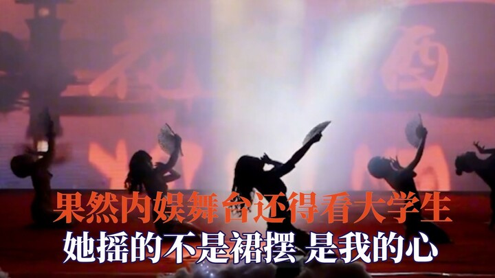 内娱舞台还得看大学生 ，直接跳进我的心里