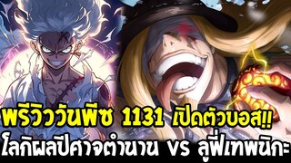 วันพีซพรีวิว 1131 - เปิดตัวบอสคนใหม่ !! โลกิผลปีศาจตำนาน vs ลูฟี่เทพนิกะ - OverReview