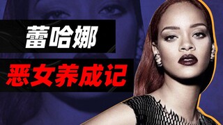 【蕾哈娜】被霸凌、被家暴、美国恶女蕾哈娜终极养成记