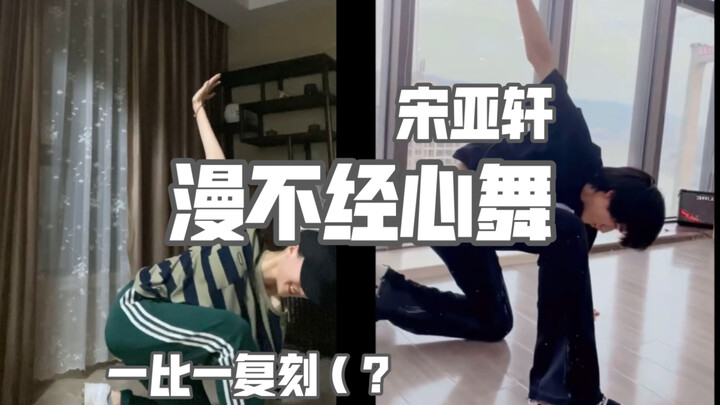 รีเมคเพลงเต้นรำอย่างไม่ระมัดระวังกับกิ้งก่าตัวใหญ่ | ซ่ง หย่าซวน