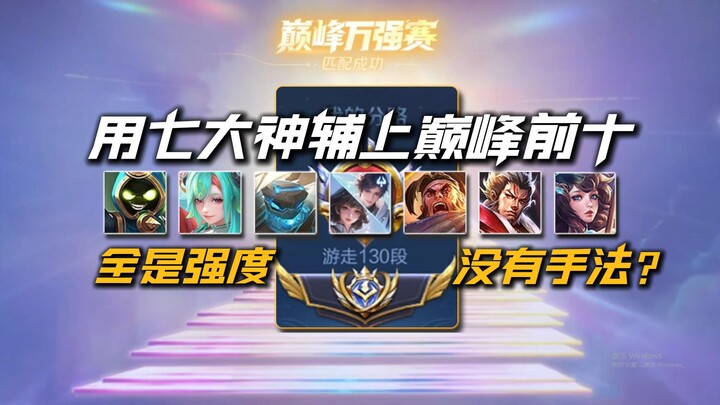 ใช้ 7 ตัวช่วยเทพท้าทาย 10 ชนะรวด พุ่งสู่ท็อป 10! การบีพีคือกุญแจสู่ชัยชนะ!