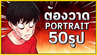 ทำงาน Portrait ส่งอาจารย์ : ต้องวาด 50รูป