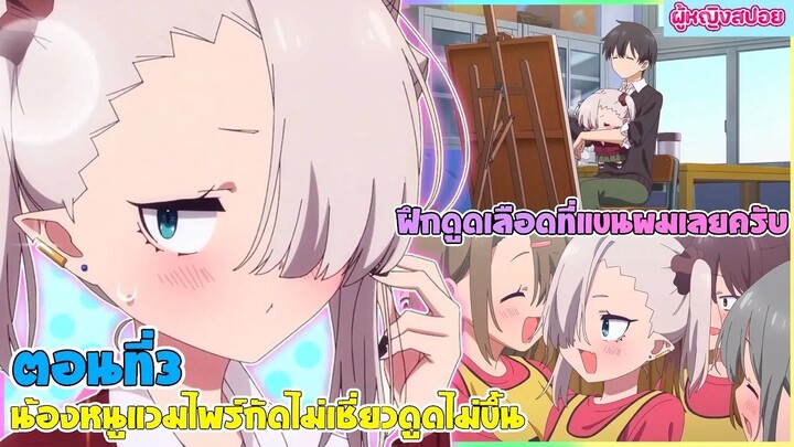 (สปอยอนิเมะใหม่) น้องหนูแวมไพร์ กัดไม่เชี่ยวดูดไม่ขึ้น : มาลองฝึกที่แขนผมไหมครับ | ตอนที่ 3