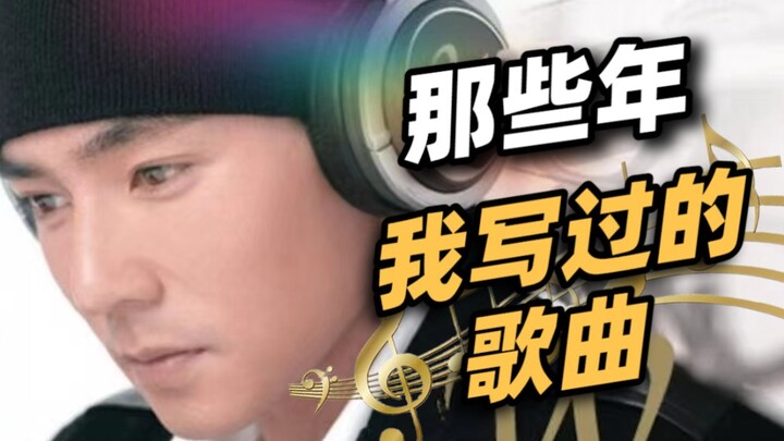 没错，这些歌都是我写的