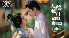 ตอนที่ 7