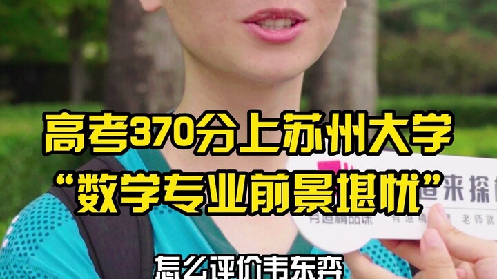 الحصول على 370 نقطة في امتحان القبول الجامعي للالتحاق بجامعة سوتشو: "مستقبل تخصص الرياضيات مقلق".