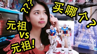 难以抉择！新的好还是旧的香？元祖兄弟之大家来找茬！万代FIX 1017与1009的碰撞！