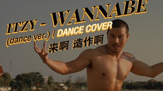 【感性大哥】ITZY - WANNABE (dance ver.) _ DANCE COVER
