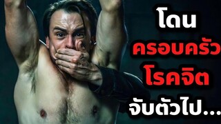 ครอบครัวสุดโรคจิตจับคนไป (สปอยหนัง) Bloody Hell