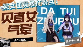 【A-SOUL梗百科】第七十一期:贝直女气晕