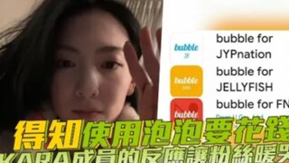 【KARA】得知使用泡泡要花钱！成员的反应让粉丝暖哭了