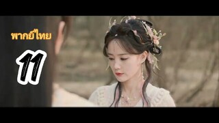 เล่ห์รักเพลงดาบ11พากย์ไทย
