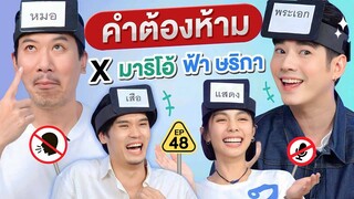 คำต้องห้าม EP.48 | เทพลีลา x มาริโอ้ ฟ้าษริกา