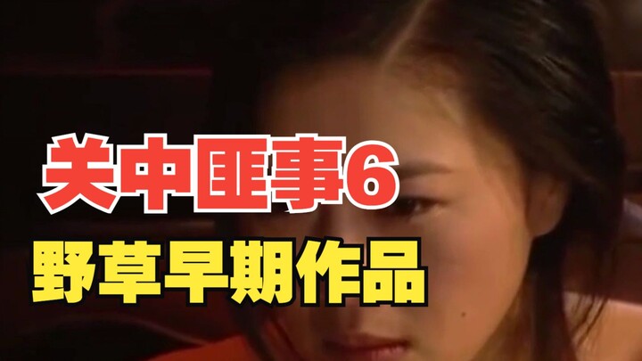 【野草】关中匪事6：恶霸保安团长吃了钱钱肉，胆大包天，走进了大少奶奶的房间！