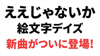 絵文字デイズ - ええじゃないか