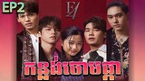 កន្លង់ចោមផ្កា វគ្គ ២ - F4 thailand ep 2 | Movie review
