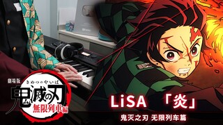 【剧场版 鬼灭之刃 无限列车篇】主題歌「LiSA／炎」钢琴翻奏