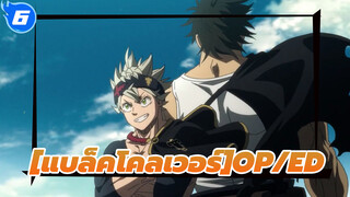 [แบล็คโคลเวอร์OP/ED]HD Editionประมวลภาพที่ระลึก(อัพเดตถึง OP/ED 13)_6