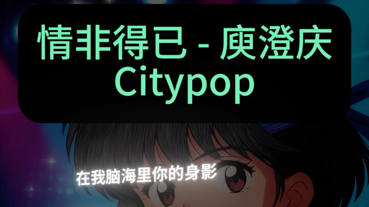 [chichiCityPop] "Reluctant Love"